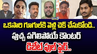 ఒకసారి గూగుల్ కి వెళ్లి చెక్ చేసుకోండి.. పుచ్చ పగిలిపోయే కౌంటర్  డిబేట్ ఫుల్ ఫైర్.. | Hot Topic