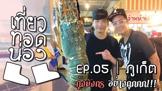 「WayWeWalk」Ep.5 Phuket, Thailand | Extremely cheap lobster at the Banzaan Market, Patong | Sekatong