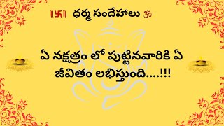 ఏ నక్షత్రం ఎలాంటి జీవితం లభిస్తుంది|dharma sandehalu|#dharmasandehaluintelugu #viral #ukteluguvlogs