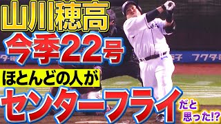 【ウソでしょ…】山川穂高『10人中9人が ”センターフライと思った” 今季22号』