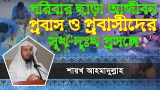 পরিবার ছাড়া আজীবন প্রবাসে থাকাও প্রবাসীদের সুখ-দুখ: প্রসঙ্গ