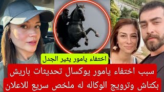 سبب اختفاء يامور يوكسال تحديثات باريش بكتاش وترويج الوكاله له ملخص سريع للاعلان