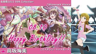 【高坂海美生誕祭2022】高坂海美 SSR Collection【ミリシタ/ソロMV】