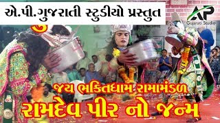 Ramapir No Janma  રામાપીર નો જન્મ Jay Bhaktidham Ramamandal Surat PAT-04 AP Gujarati Studio