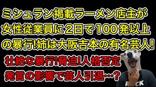 ミシュラン掲載の中華そば堀川で従業員への暴力発覚!逮捕された店主は大阪吉本の人気芸人!影響で芸人引退…?