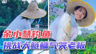 余小慧游钓山体水库，挑战大鲢鳙气哭老板，竟直接面对众人发疯跳舞！#钓鱼 #fishing #农村生活