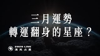 漢克占星：3月運勢大公開！誰能轉運翻身？