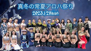 2023.1/29 sun 真冬の常夏アロハ祭り オリヒオナ ダイジェスト