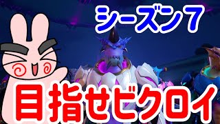 【フォートナイト】シーズン７をライブで子供と二人でビクロイ目指せ！