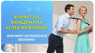 Влияет ли женщина на успех мужчины?