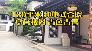 180平米的纯中式合院 亭台楼阁 古色古香