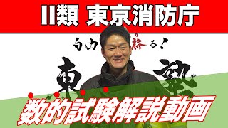 【2021年度最新！！】東京消防庁II類試験#解説動画フルバージョン