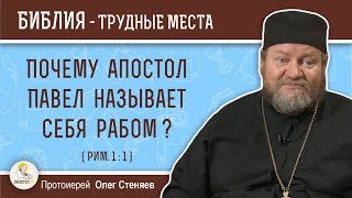 Почему апостол Павел называет себя рабом ? (Рим.1:1) Протоиерей Олег Стеняев