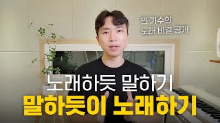 "말하듯이 노래하기" 노래 잘부르는 법 이거하나면 됩니다