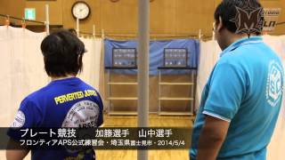 マルゼン APS3を使っている 山中選手、加籐選手【フロンティア公式】20140504