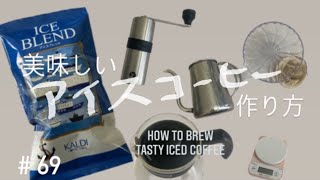 #69  KALDIのコーヒー豆を使った美味しいアイスコーヒーの淹れ方