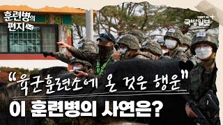 육군훈련소의 행운아🍀 | 훈련병의 편지 EP19 | 국방홍보원