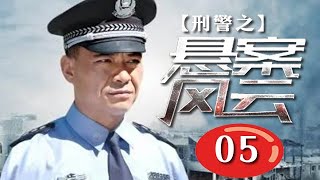 【反黑除惡警匪熱播劇】刑警之懸案風雲 第5集：商界大佬遭綁架勒索，兩條人命離奇死亡，熱血警探搏命緝兇毒梟（主演：王新軍，丁柳元）