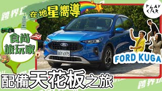 2025 FORD KUGA 1.5T Active│Kuga價格 紙箱王 紙火鍋 夜精靈景觀手作下午茶 Kuga ST-line Kuga Vignale 在地星嚮導 google評價 抽獎活動