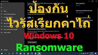 ป้องกันไวรัสเรียกค่าไถ่ Ransomware Windows 10