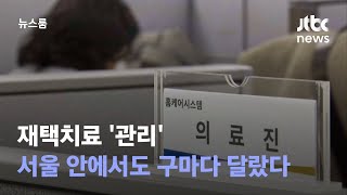 [단독] 재택치료 '관리' 서울 안에서도 구마다 달랐다 / JTBC 뉴스룸