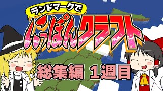 【ぽんクラ 一気見】ランドマークで にっぽんクラフト総集編！ 第１週【マイクラ】