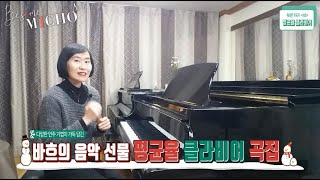 [내안의 클래식] “바흐의 평균율 클라비어 곡집 이야기” (Bach Well-Tempered Clavier, 위대한 작곡가 J.S. Bach의 음악선물 BOOK I\u0026II)