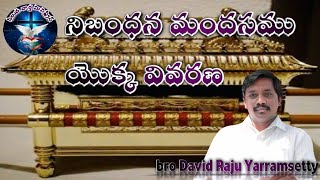 నిబంధన మందసము యొక్క వివరణ...!