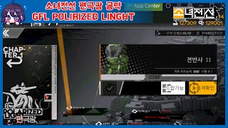 [소녀전선] 편극광 1-3B 전반사 2 구역 공략