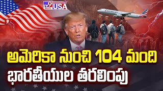 అమెరికా నుంచి 104 మంది భారతీయుల తరలింపు | Indians Deported Latest | Donald Trump - TV9