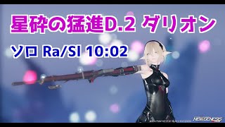 【PSO2NGS】星砕の猛進D.2 ダリオン ソロ Ra/Sl 10:02