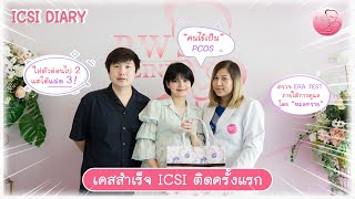 ใส่ไป 2 ได้แฝด 3 !! | ICSI Diary