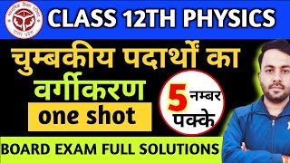 Class 12 Physics । One shot 🔥। चुंबकीय पदार्थों का वर्गीकरण। ncert। TOP MOST TOPIC 2025