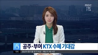 [대전MBC뉴스]공주 부여 KTX 수혜 기대감