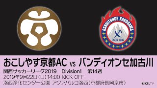 【KSLTV / Archives】関西サッカーリーグ2019｜Division1 第14週｜おこしやす京都AC－バンディオンセ加古川