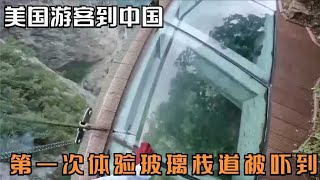 美国游客到中国，第一次体验玻璃栈道被吓到：这质量也太差了吧