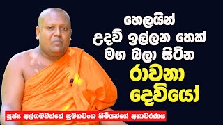 හෙලයින් උදව් ඉල්ලන තෙක් මග බලා සිටින රාවනා දෙවියෝ | Ven. Sumanawansha Thero Reveals About Ravana