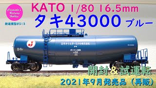 HOゲージ 鉄道模型 013 / KATO タキ43000（ブルー）の開封と試運転【趣味の鉄道】