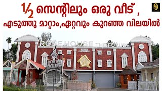 അര സെന്റിലും ഒരു വീട് , എടുത്തു മാറ്റാം,ഏറ്റവും കുറഞ്ഞ വിലയിൽ |ROSE HOUSE  THE FUTURE | NEWSGLOBE TV