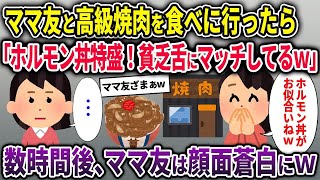 【2chスカッと】ママ友と高級焼肉を食べに行ったら「ホルモン丼特盛！貧乏舌にマッチしてるｗ」→数時間後、ママ友は顔面蒼白にｗ【ゆっくり解説】【修羅場】【2ch】