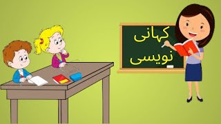 Kahani Naweesi (کہانی نویسی)/How to write a Story/Story writing in Urdu/  Easy Story writing