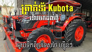 ត្រាក់ទ័រ Tractor kubota មួយទឹកទើបមកដល់ថ្មី