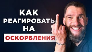 Как реагировать на оскорбления! Как добиваться своего и не бояться!