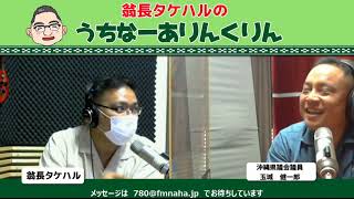 翁長タケハルのうちなーありんくりん　2020/07/07