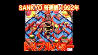 SANKYO トリプルパワー 1992年