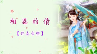 相思的債【伴奏音樂】二胡《卡拉OK》華語歌曲