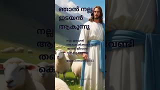 ഞാൻ നല്ല ഇടയൻ ആകുന്നു #jesuslovesyou #youtubeshorts #waytoeternallife #bibleverse