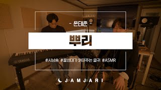 시낭송 [a poetry reading] 뿌리 - 문태준 by. jamjari