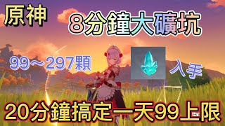 『原神』8分鐘搞定大礦坑！99～297水晶入手輕鬆～