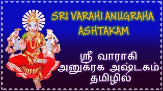 ஸ்ரீ வாராகி அனுகிரக அஷ்டகம் - தமிழ் பாடல் வடிவில் | Sri Varahi Anugraha Ashtakam | பஞ்சமி | வாராஹி